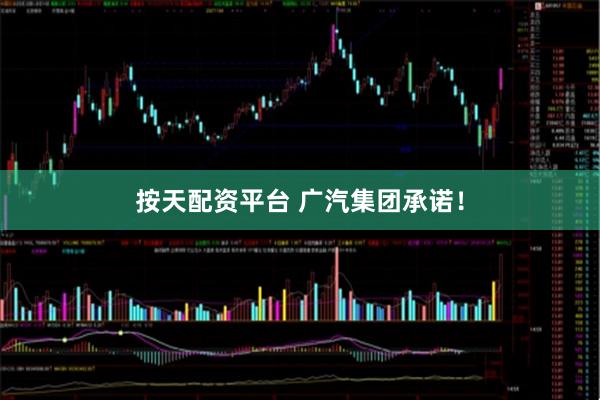 按天配资平台 广汽集团承诺！