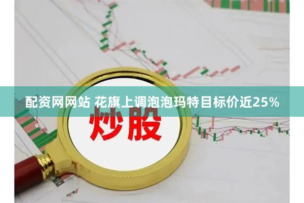 配资网网站 花旗上调泡泡玛特目标价近25%