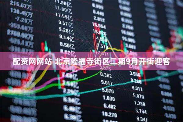 配资网网站 北京隆福寺街区二期9月开街迎客