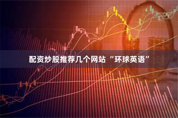 配资炒股推荐几个网站 “环球英语”